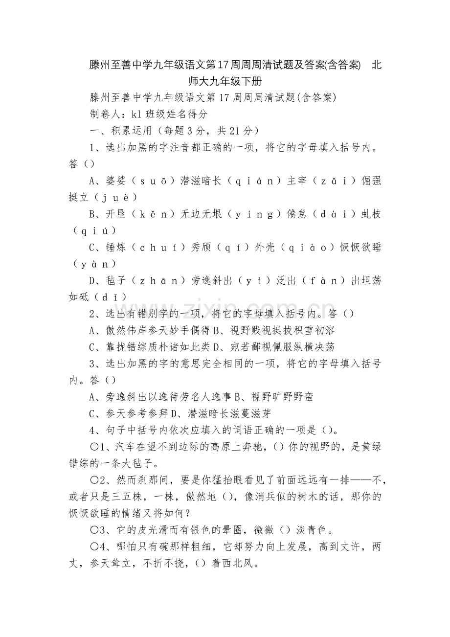 滕州至善中学九年级语文第17周周周清试题及答案(含答案)--北师大九年级下册.docx_第1页