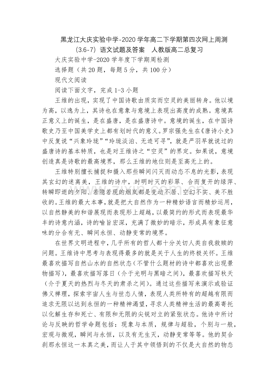 黑龙江大庆实验中学-2020学年高二下学期第四次网上周测(3.6-7)语文试题及答案--人教版高二总.docx_第1页