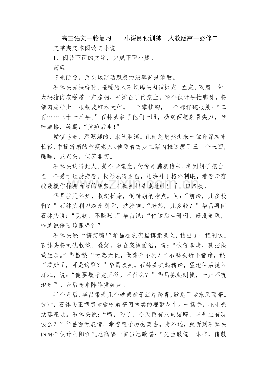 高三语文一轮复习——小说阅读训练--人教版高一必修二.docx_第1页