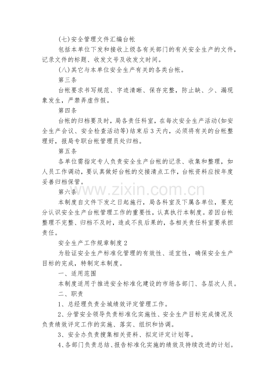 安全生产工作规章制度8篇.docx_第2页