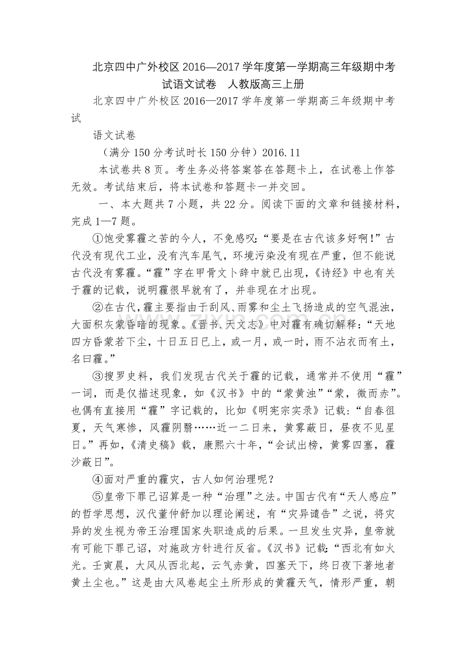 北京四中广外校区2016—2017学年度第一学期高三年级期中考试语文试卷--人教版高三上册.docx_第1页