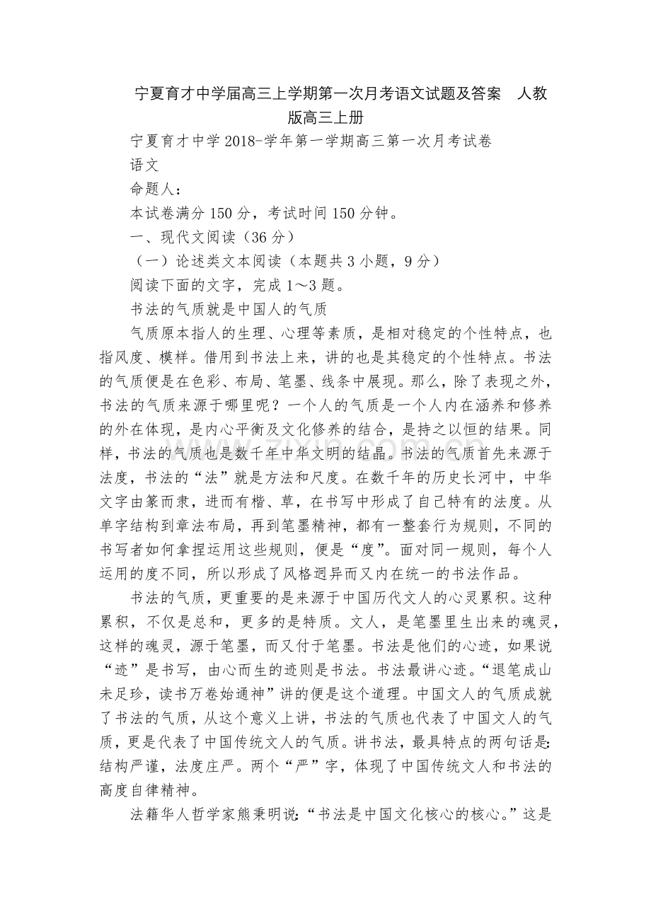 宁夏育才中学届高三上学期第一次月考语文试题及答案--人教版高三上册.docx_第1页