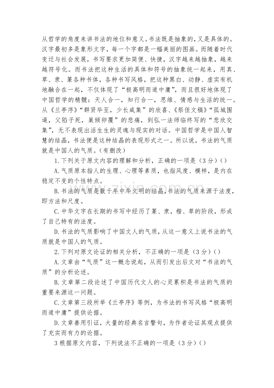 宁夏育才中学届高三上学期第一次月考语文试题及答案--人教版高三上册.docx_第2页