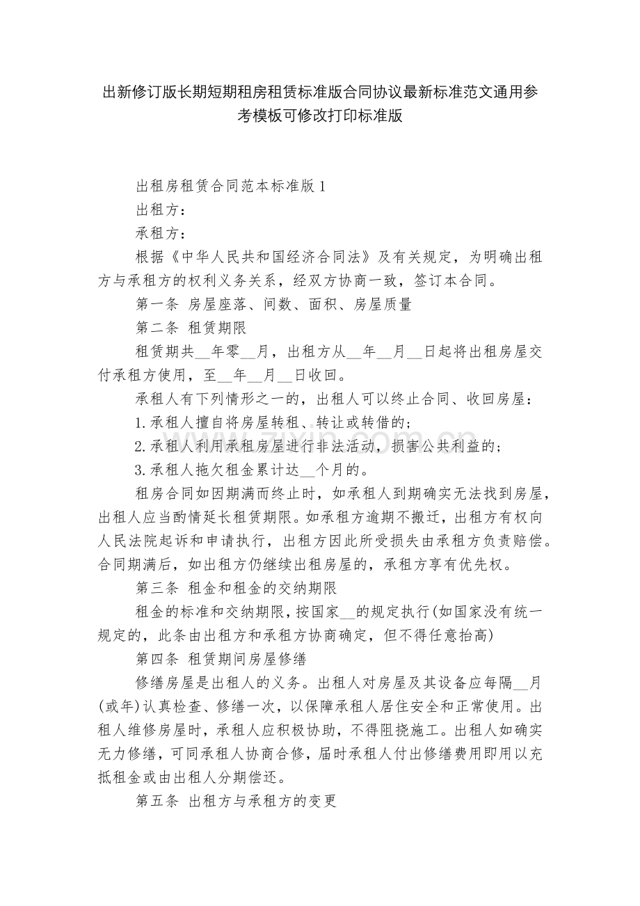 出新修订版长期短期租房租赁标准版合同协议标准范文通用参考模板可修改打印标准版.docx_第1页