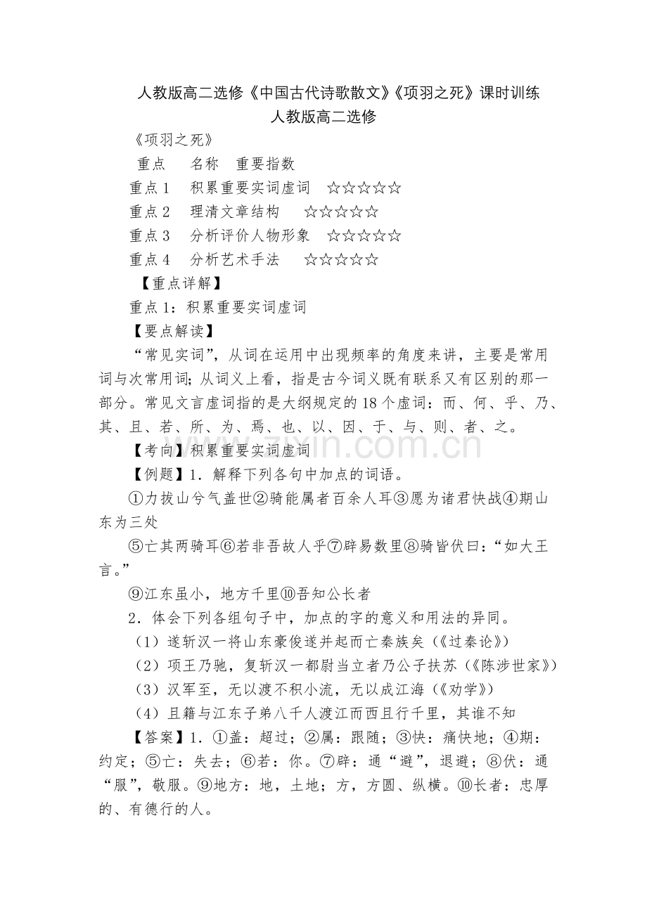 人教版高二选修《中国古代诗歌散文》《项羽之死》课时训练--人教版高二选修.docx_第1页