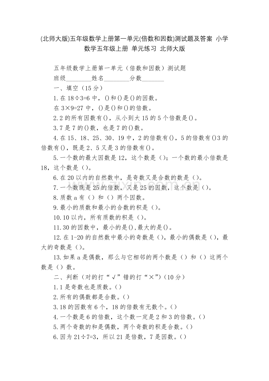 (北师大版)五年级数学上册第一单元(倍数和因数)测试题及答案-小学数学五年级上册-单元练习-北师大版.docx_第1页