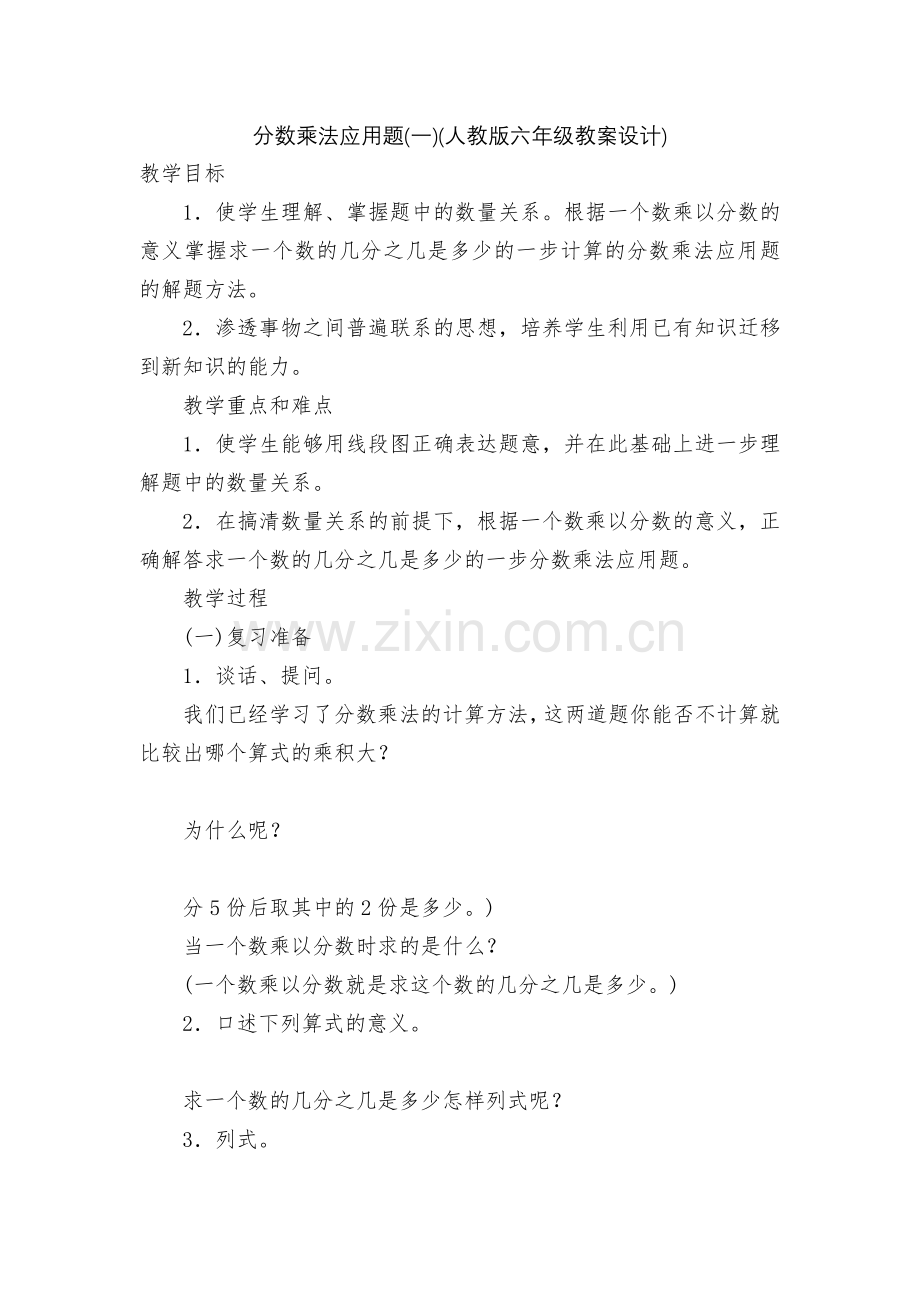 分数乘法应用题(一)(人教版六年级教案设计).docx_第1页