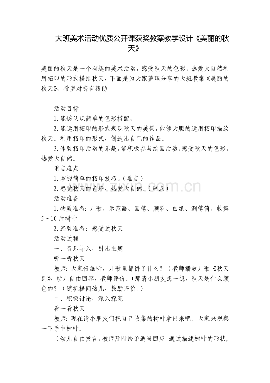 大班美术活动优质公开课获奖教案教学设计《美丽的秋天》.docx_第1页