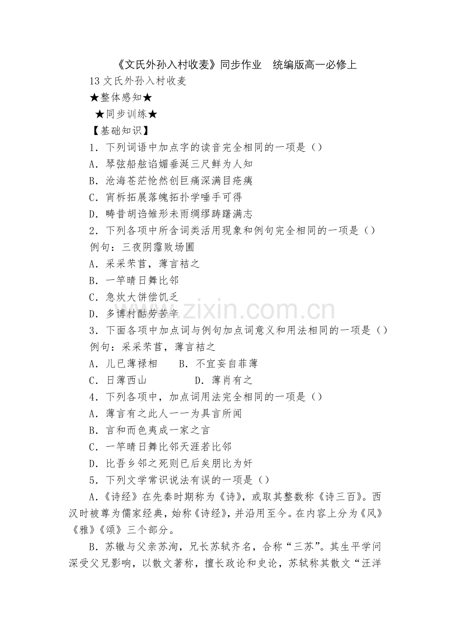 《文氏外孙入村收麦》同步作业--统编版高一必修上.docx_第1页