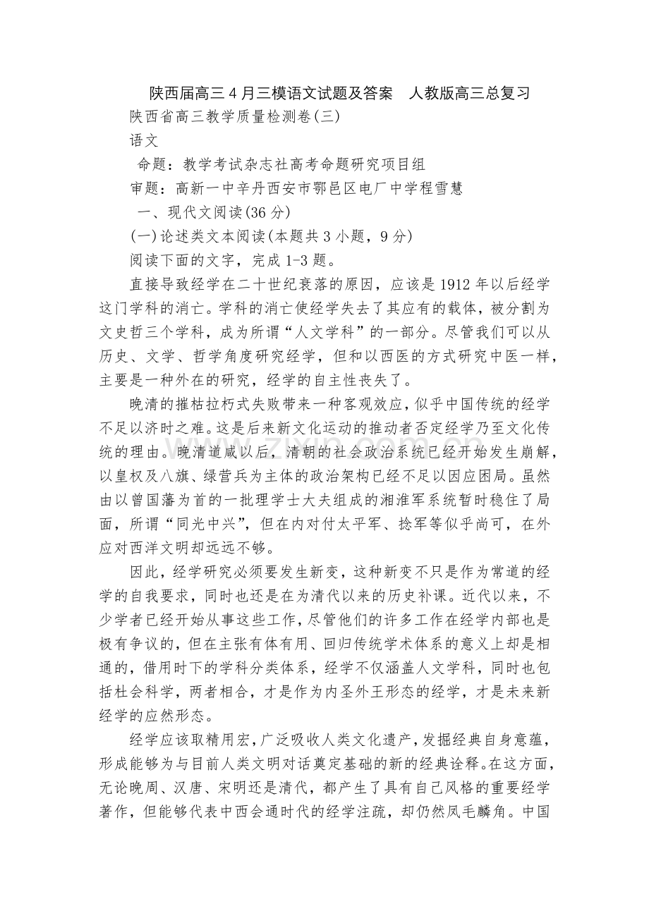 陕西届高三4月三模语文试题及答案--人教版高三总复习.docx_第1页