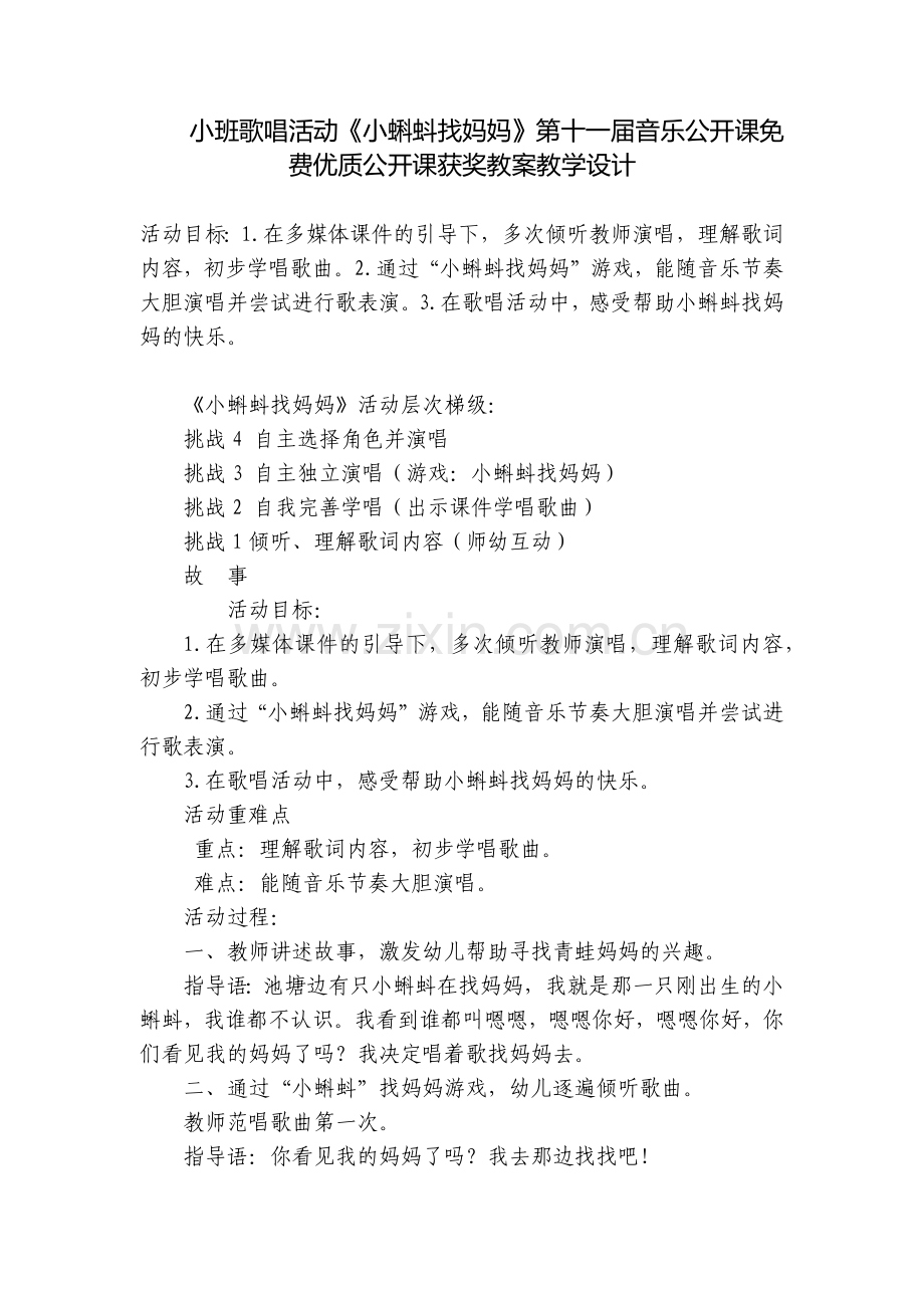 小班歌唱活动《小蝌蚪找妈妈》第十一届音乐公开课免费优质公开课获奖教案教学设计.docx_第1页