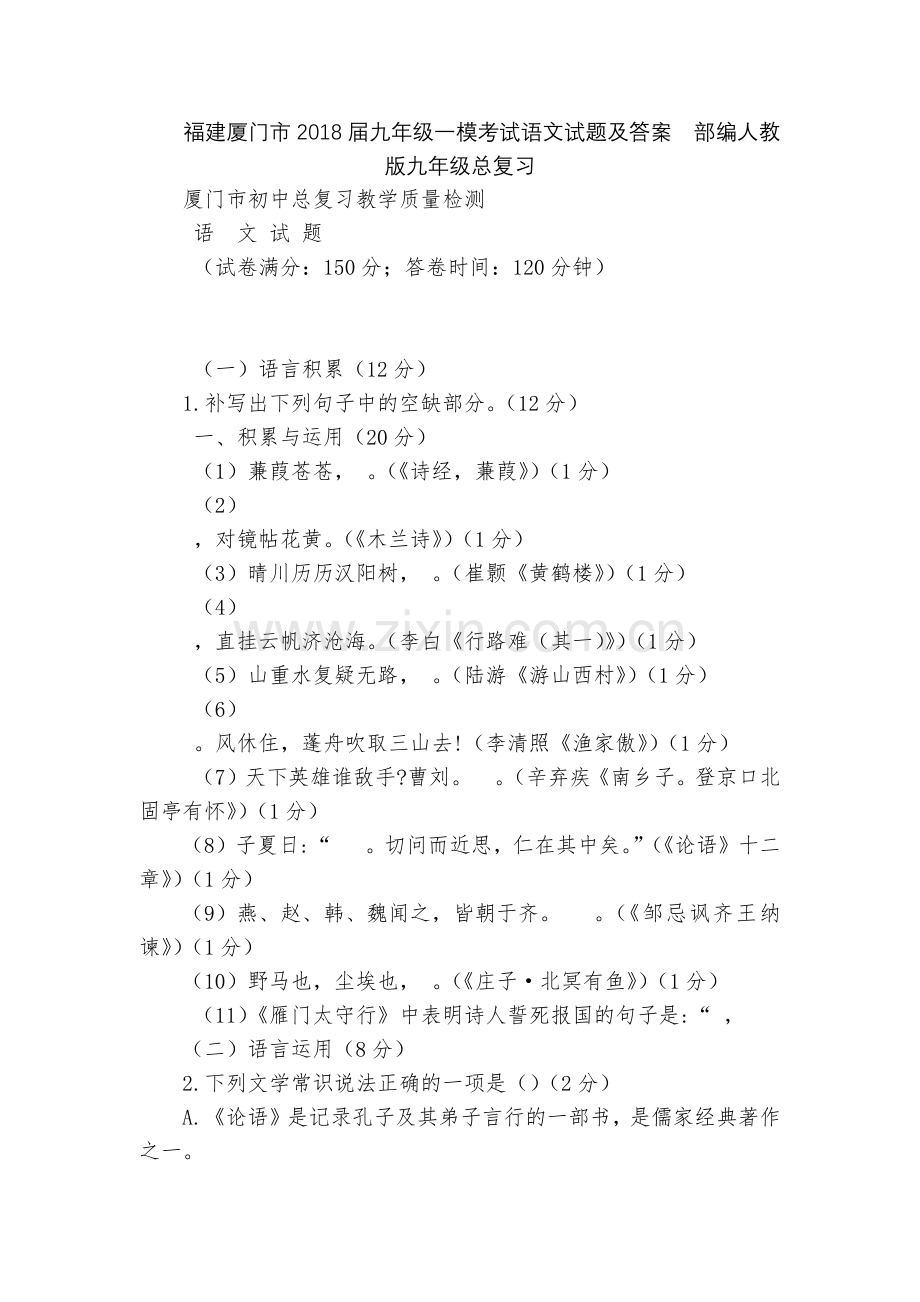 福建厦门市2018届九年级一模考试语文试题及答案--部编人教版九年级总复习.docx_第1页