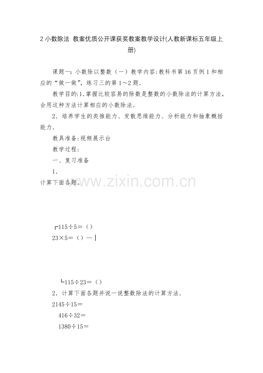 2小数除法-教案优质公开课获奖教案教学设计(人教新课标五年级上册).docx_第1页