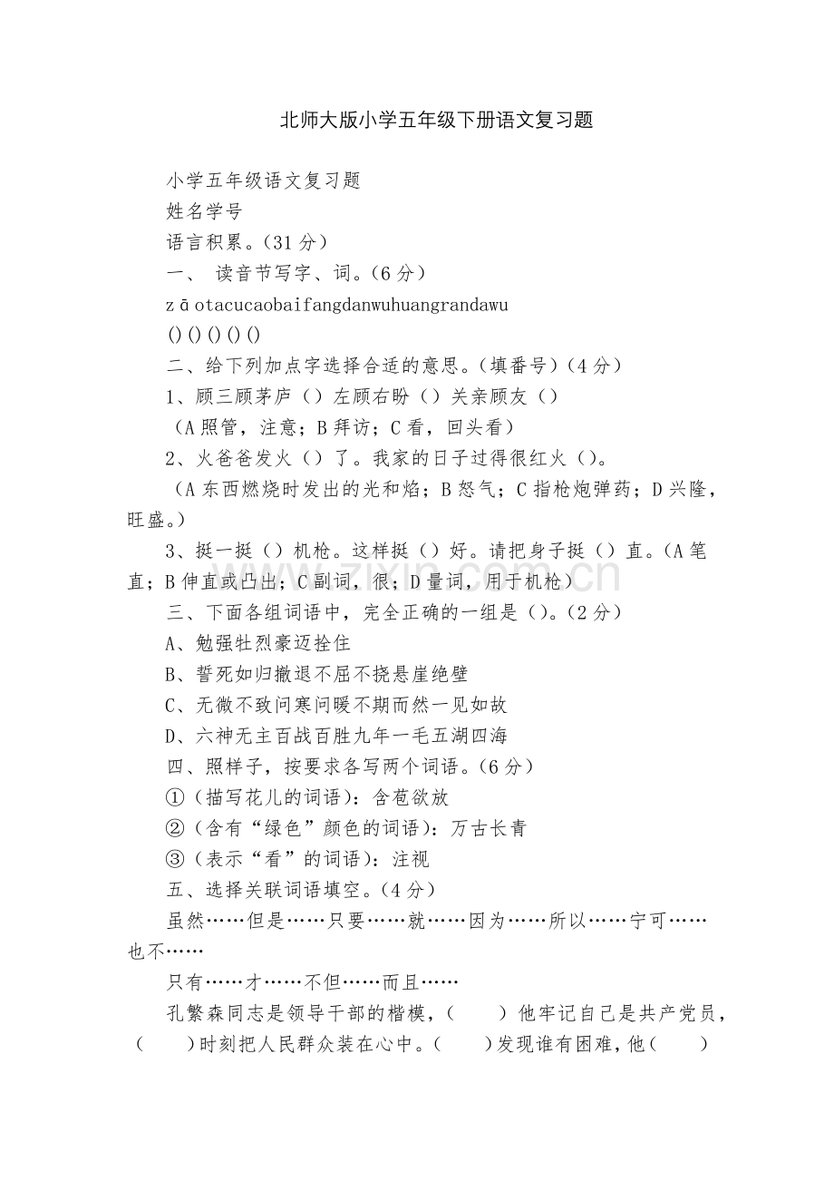 北师大版小学五年级下册语文复习题.docx_第1页