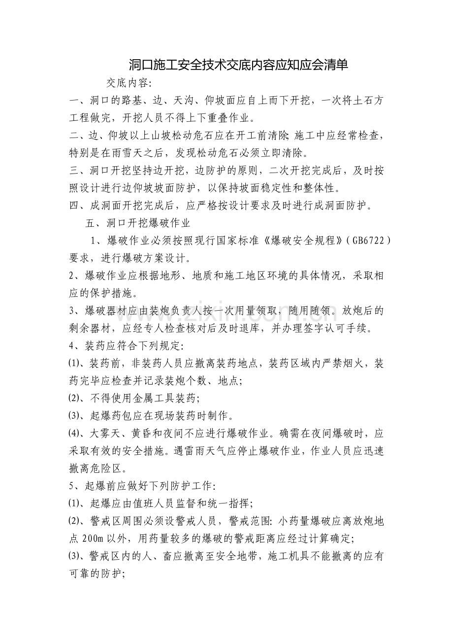 洞口施工安全技术交底内容应知应会清单.docx_第1页