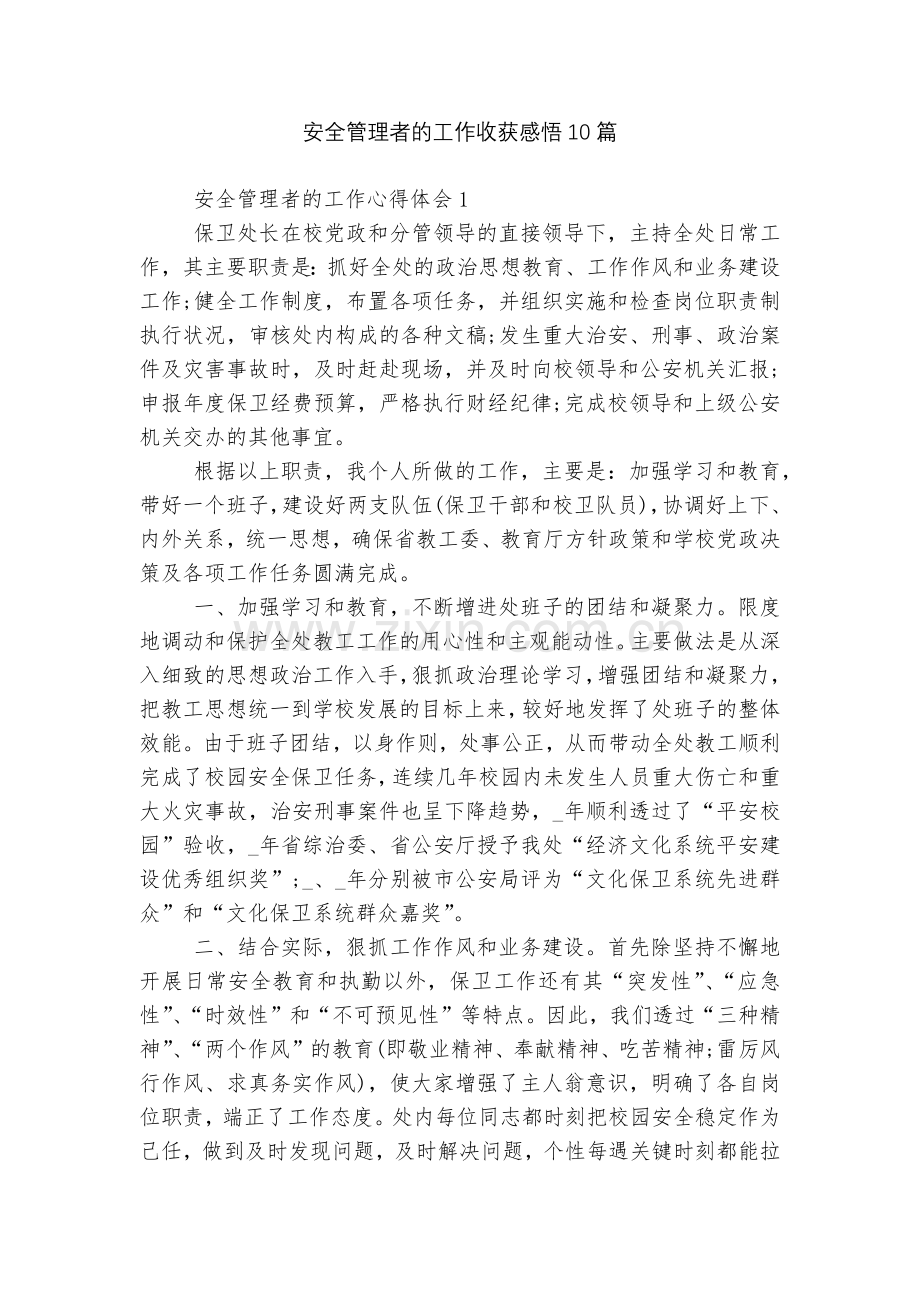 安全管理者的工作收获感悟10篇.docx_第1页