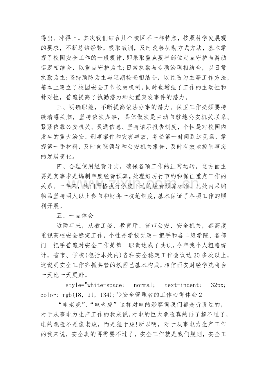 安全管理者的工作收获感悟10篇.docx_第2页