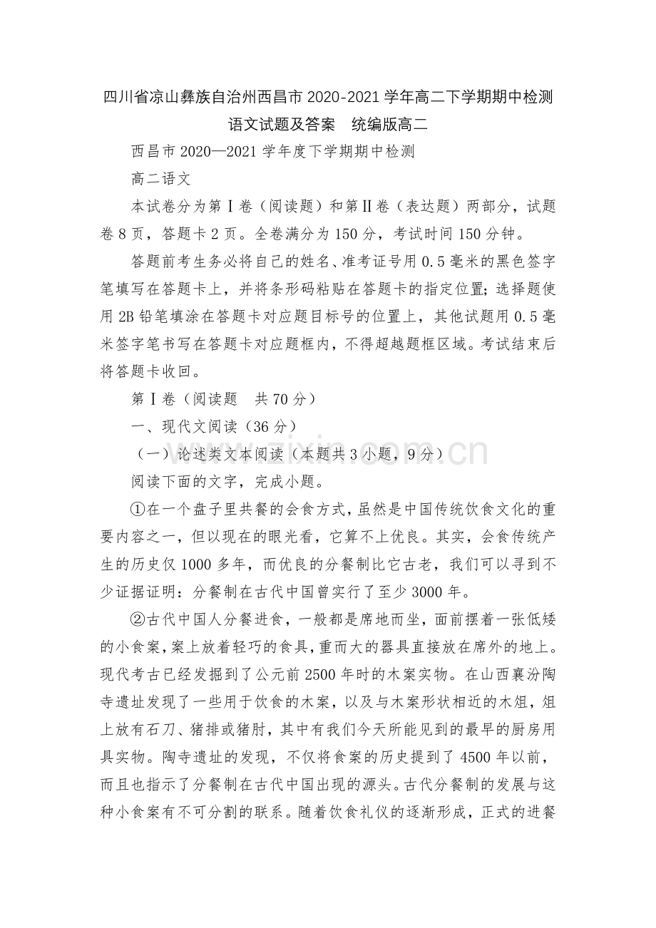 四川省凉山彝族自治州西昌市2020-2021学年高二下学期期中检测语文试题及答案--统编版高二.docx_第1页