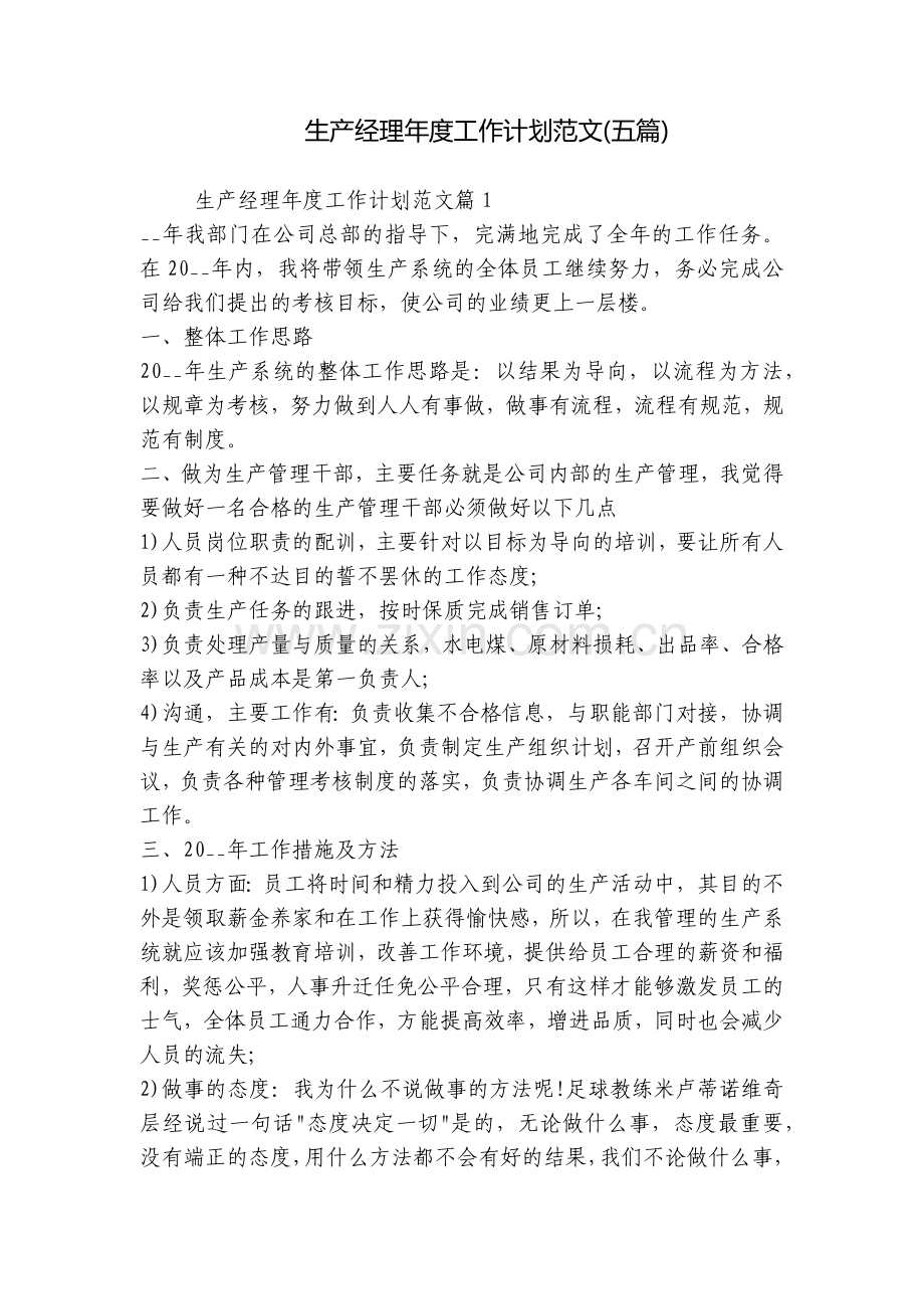生产经理年度工作计划范文(五篇).docx_第1页