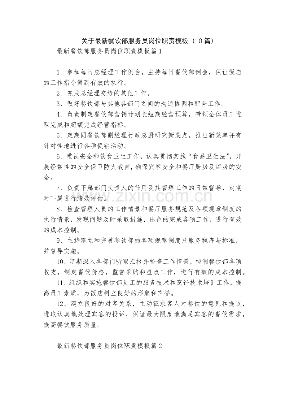 关于餐饮部服务员岗位职责模板(10篇).docx_第1页