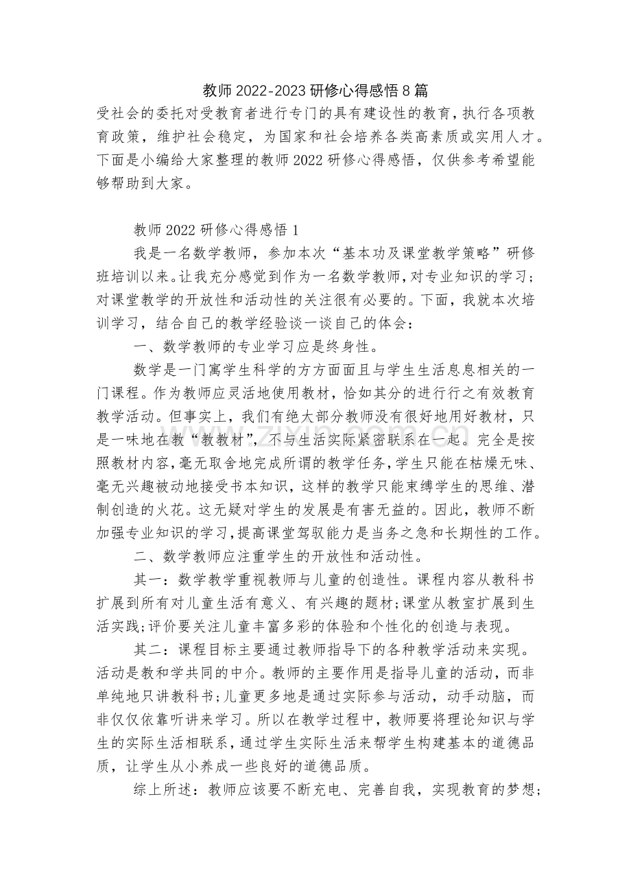 教师2022-2023研修心得感悟8篇.docx_第1页
