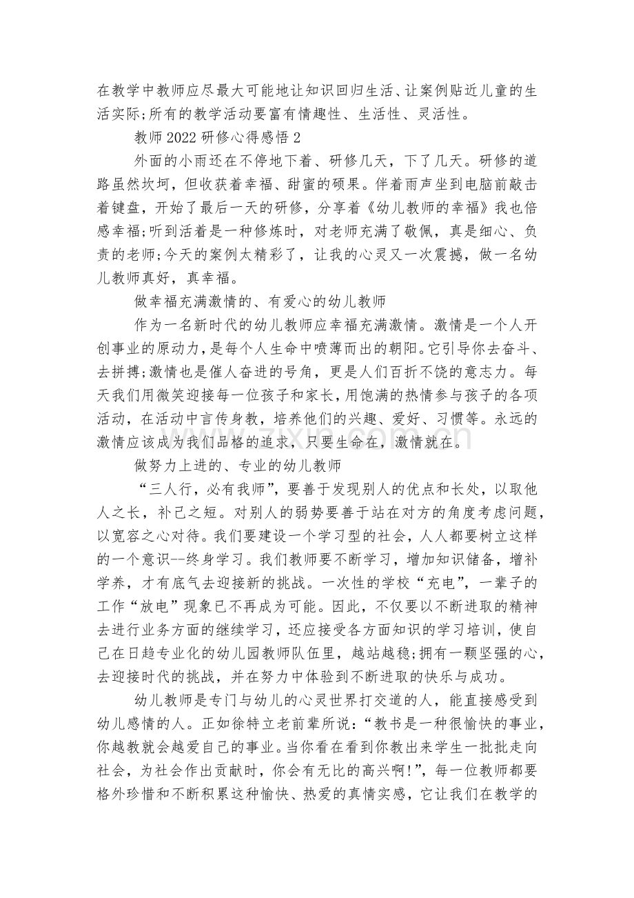 教师2022-2023研修心得感悟8篇.docx_第2页