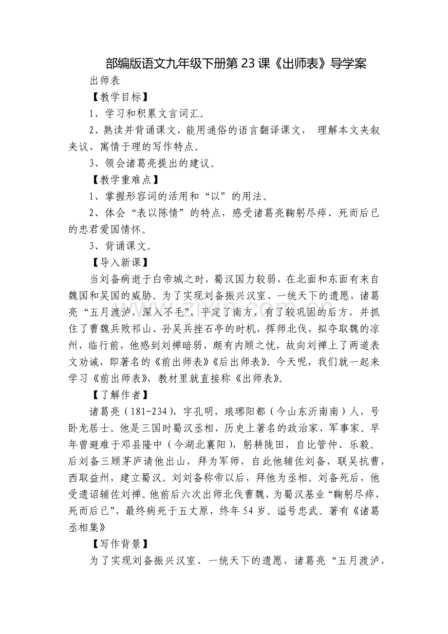 部编版语文九年级下册第23课《出师表》导学案.docx_第1页