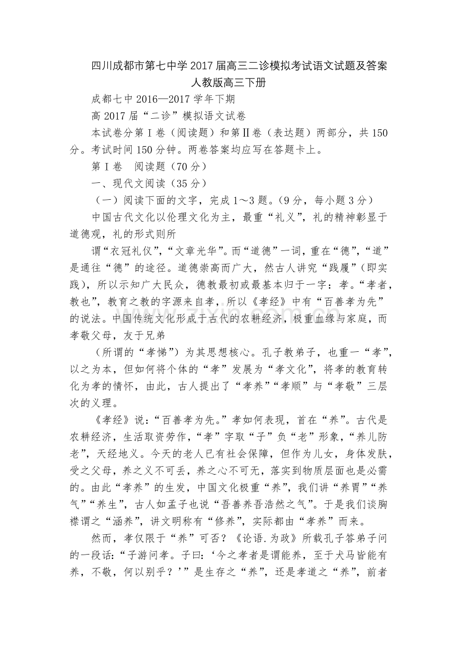 四川成都市第七中学2017届高三二诊模拟考试语文试题及答案--人教版高三下册.docx_第1页