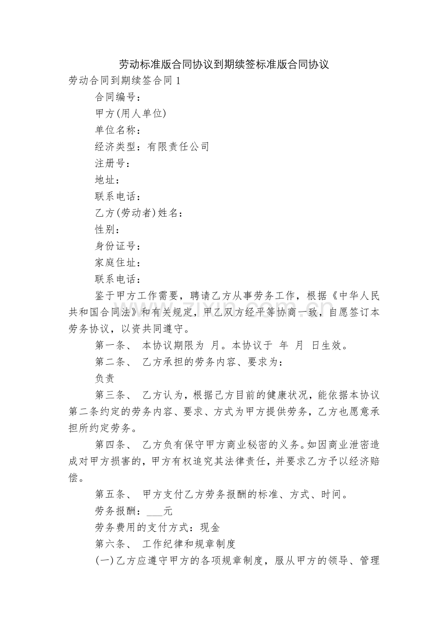 劳动标准版合同协议到期续签标准版合同协议.docx_第1页