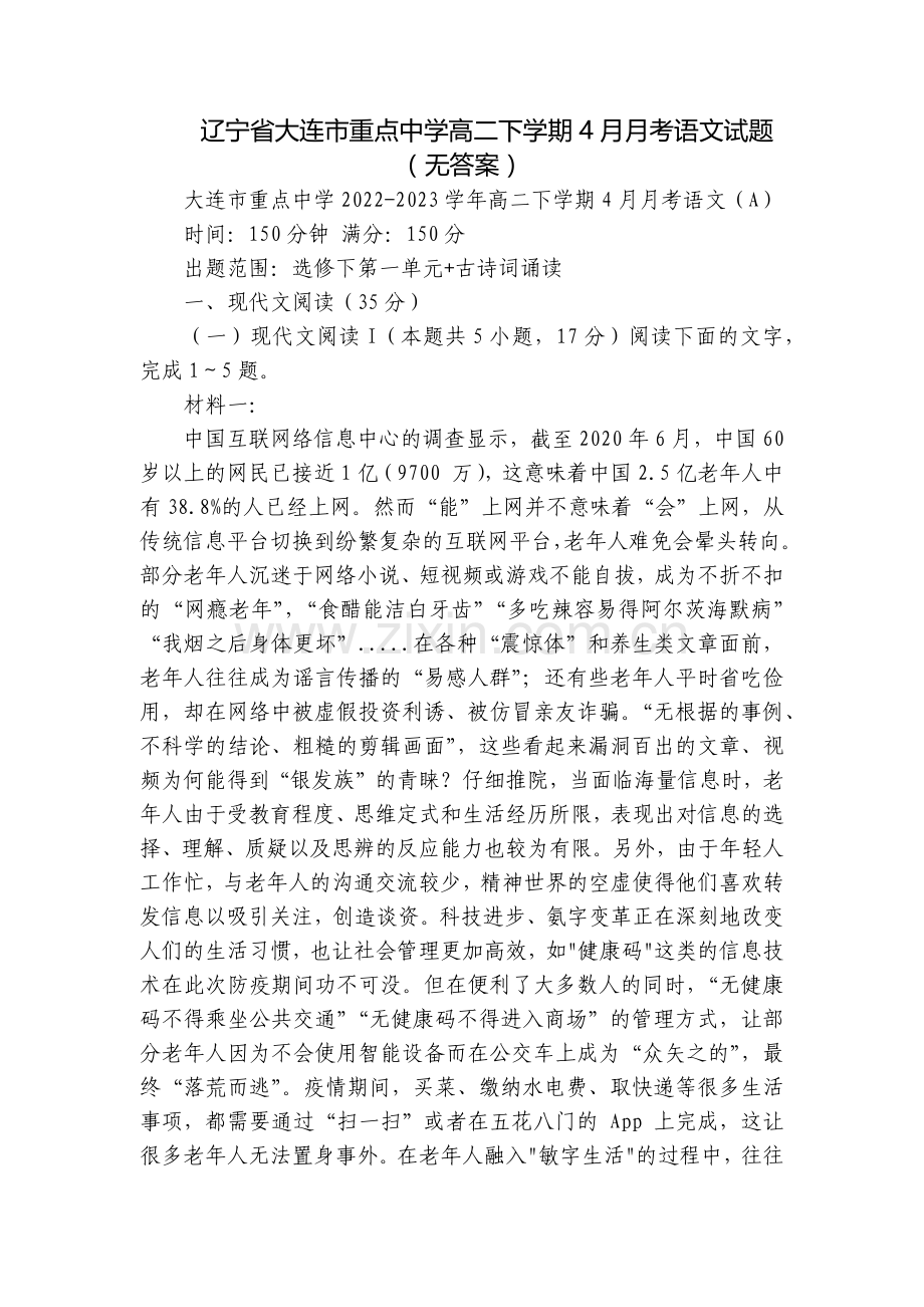 辽宁省大连市重点中学高二下学期4月月考语文试题(无答案).docx_第1页