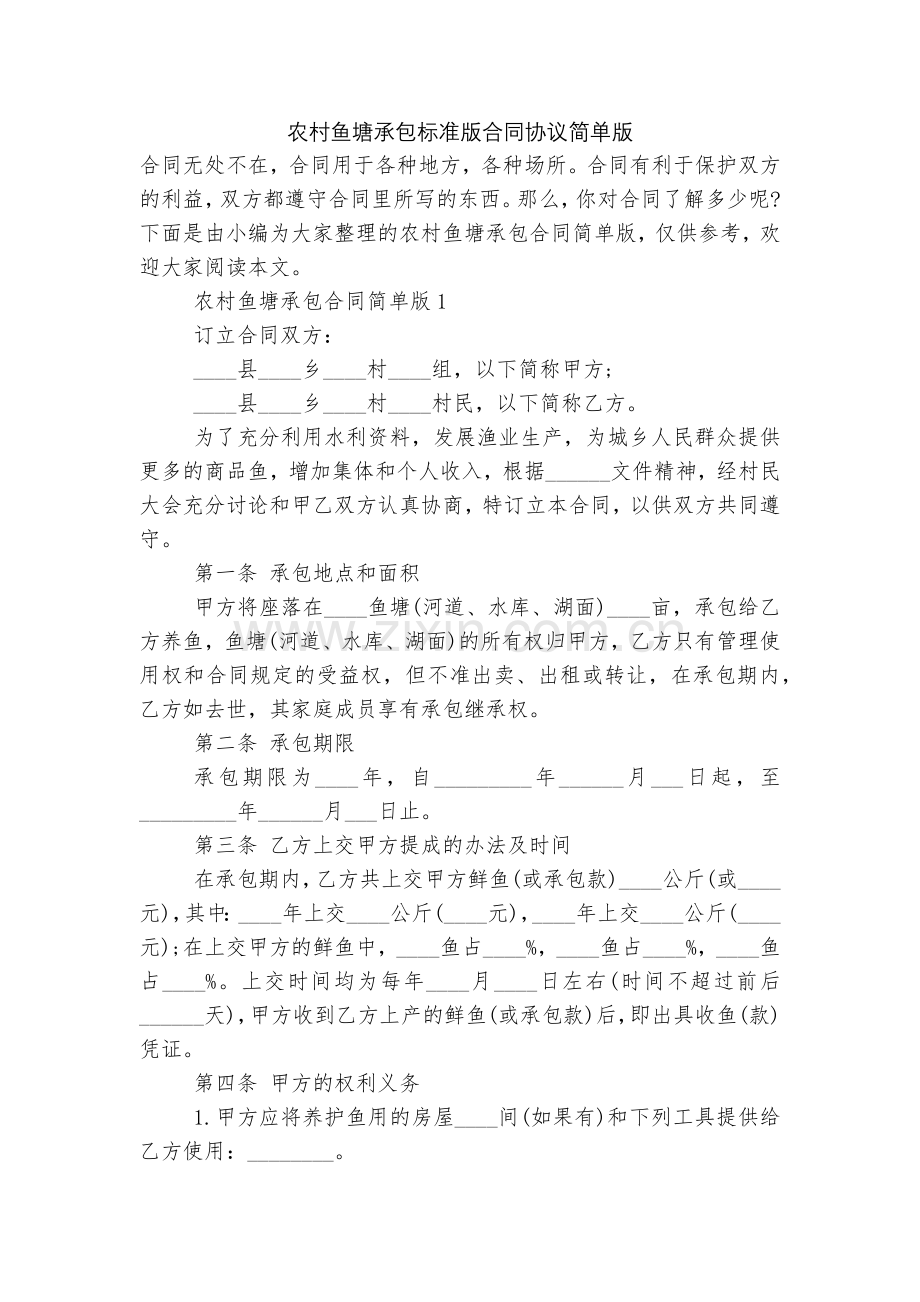农村鱼塘承包标准版合同协议简单版.docx_第1页