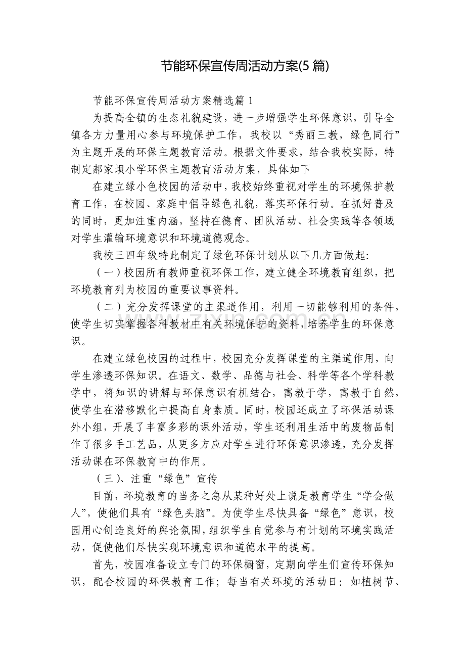 节能环保宣传周活动方案(5篇).docx_第1页