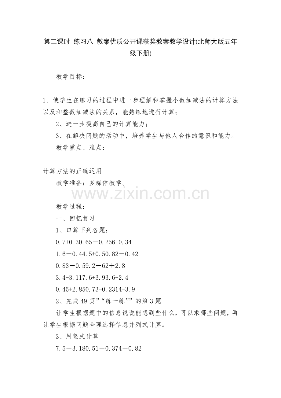 第二课时-练习八-教案优质公开课获奖教案教学设计(北师大版五年级下册).docx_第1页