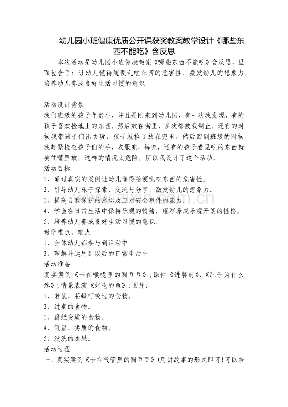 幼儿园小班健康优质公开课获奖教案教学设计《哪些东西不能吃》含反思.docx_第1页