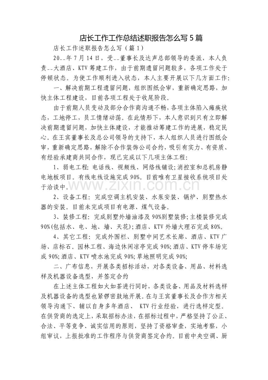 店长工作工作总结述职报告怎么写5篇.docx_第1页