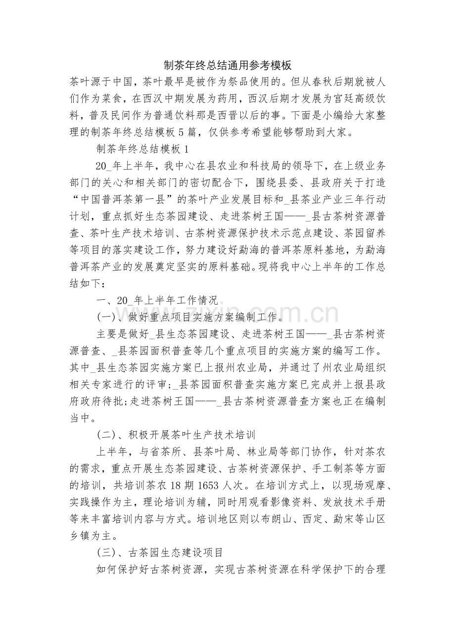制茶年终总结通用参考模板.docx_第1页