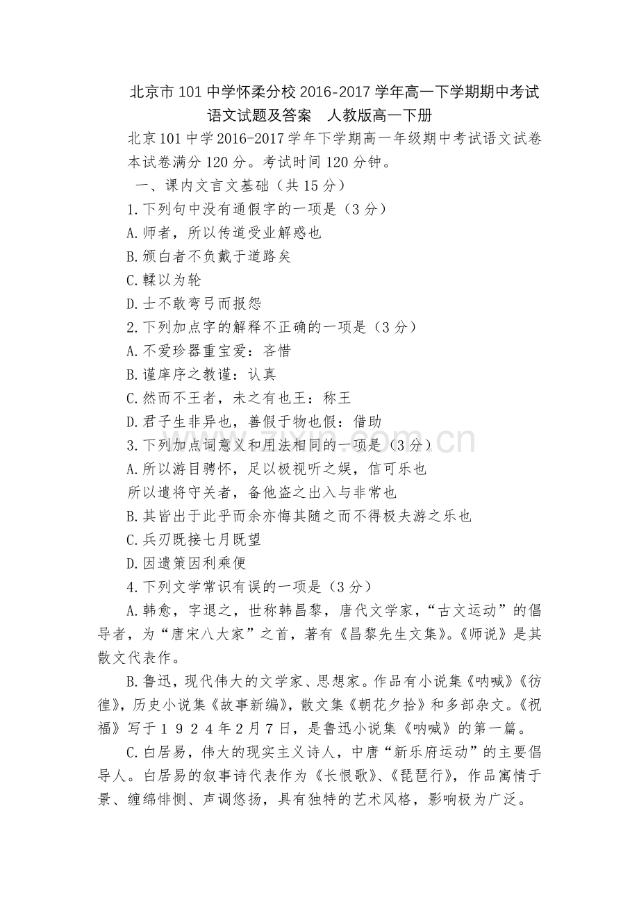 北京市101中学怀柔分校2016-2017学年高一下学期期中考试语文试题及答案--人教版高一下册.docx_第1页