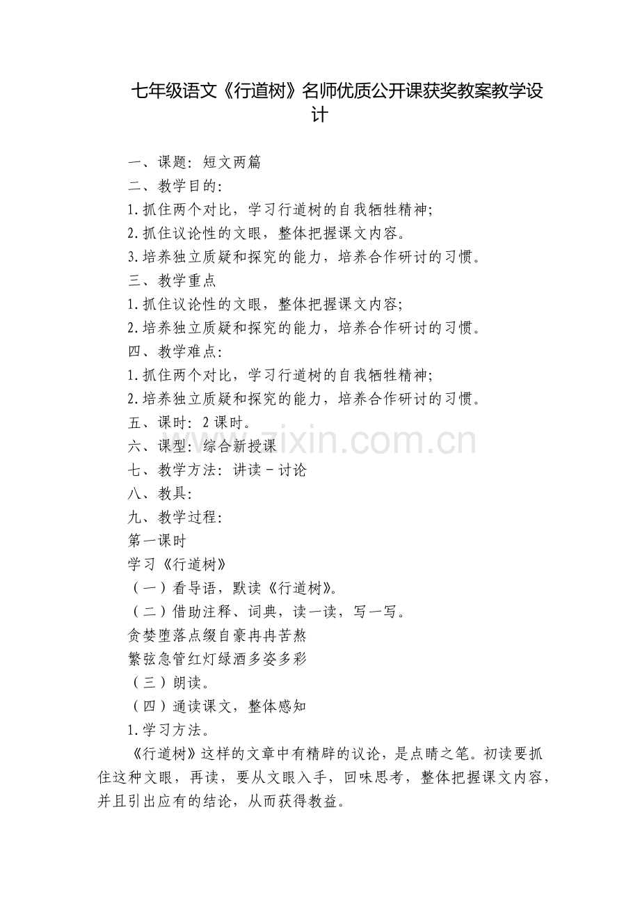 七年级语文《行道树》名师优质公开课获奖教案教学设计.docx_第1页