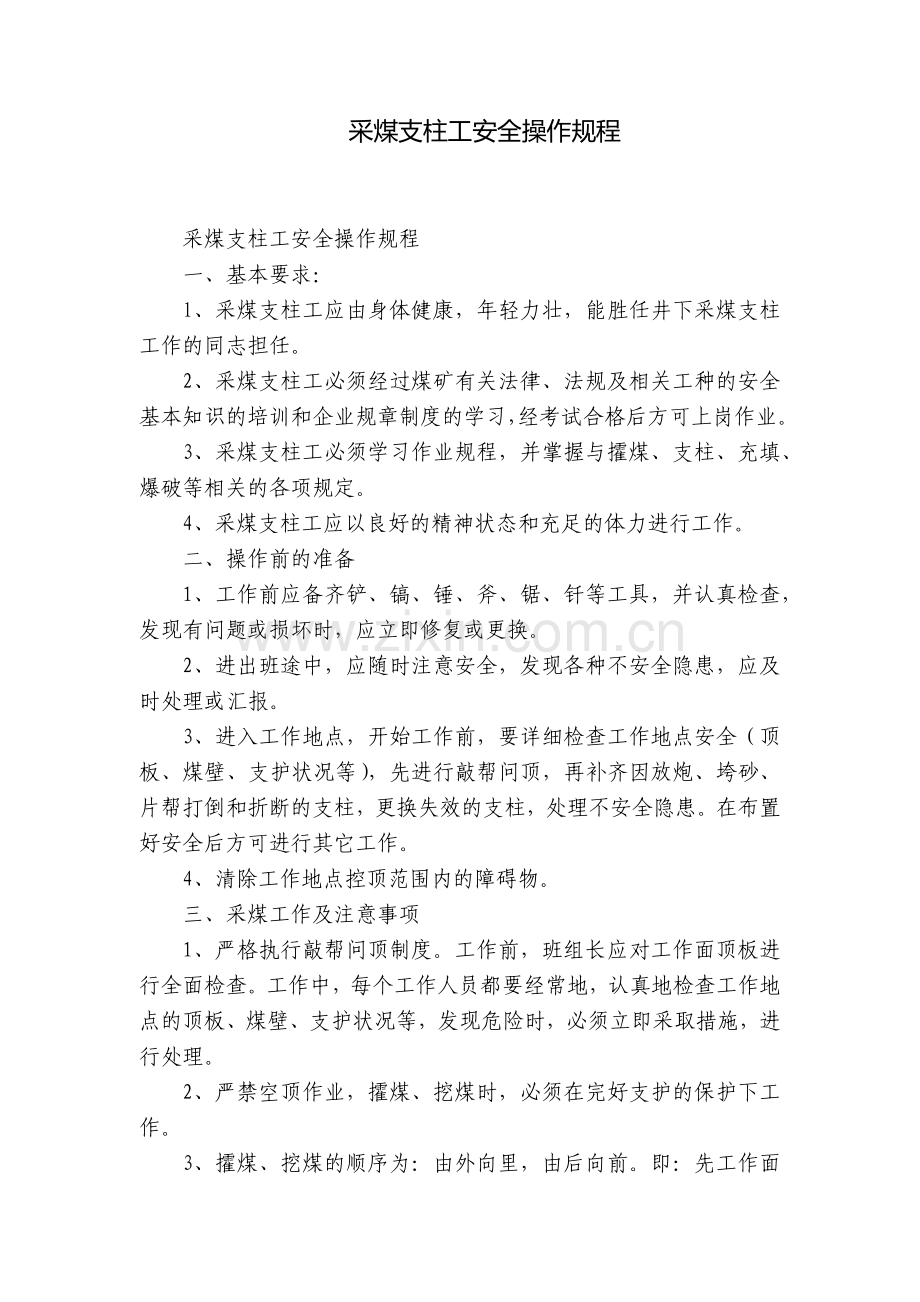 采煤支柱工安全操作规程.docx_第1页