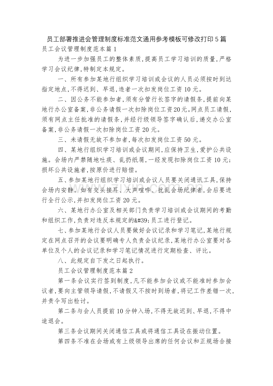 员工部署推进会管理制度标准范文通用参考模板可修改打印5篇.docx_第1页