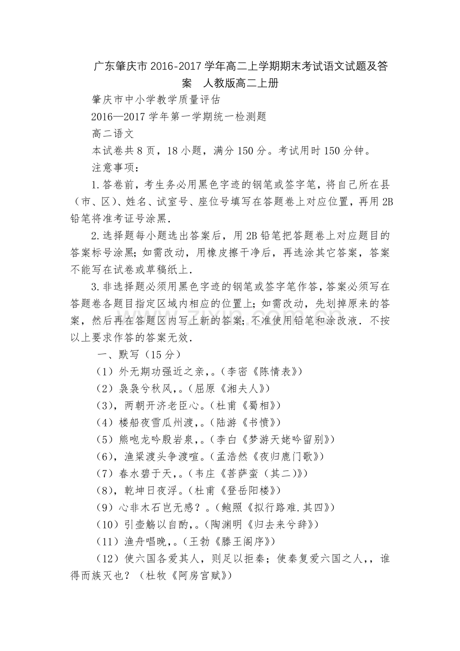 广东肇庆市2016-2017学年高二上学期期末考试语文试题及答案--人教版高二上册.docx_第1页
