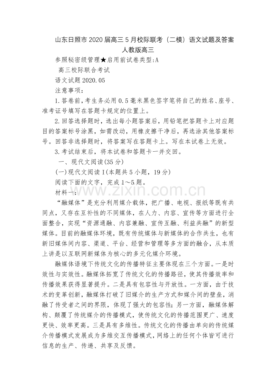山东日照市2020届高三5月校际联考(二模)语文试题及答案--人教版高三.docx_第1页