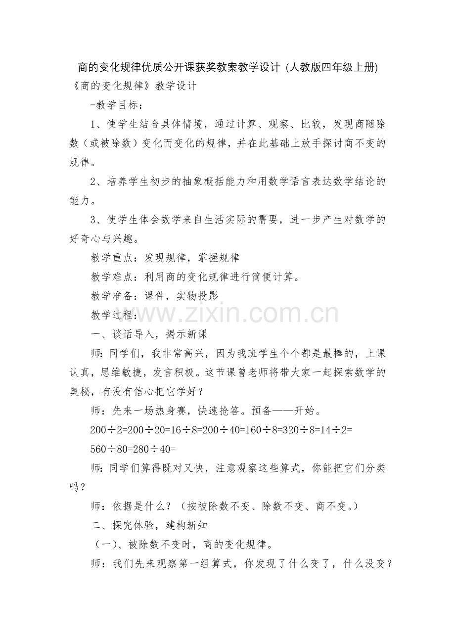 商的变化规律优质公开课获奖教案教学设计-(人教版四年级上册).docx_第1页