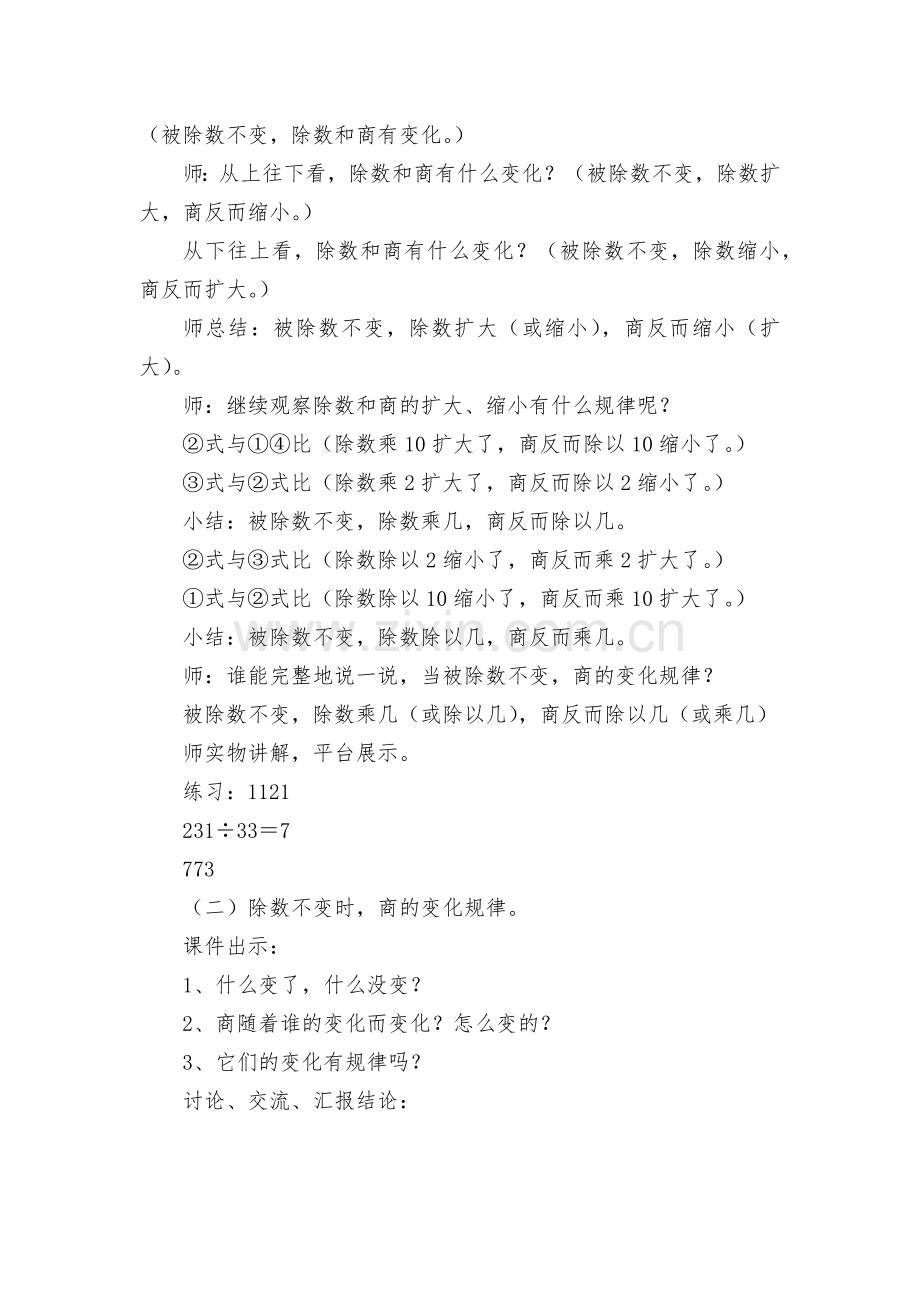 商的变化规律优质公开课获奖教案教学设计-(人教版四年级上册).docx_第2页