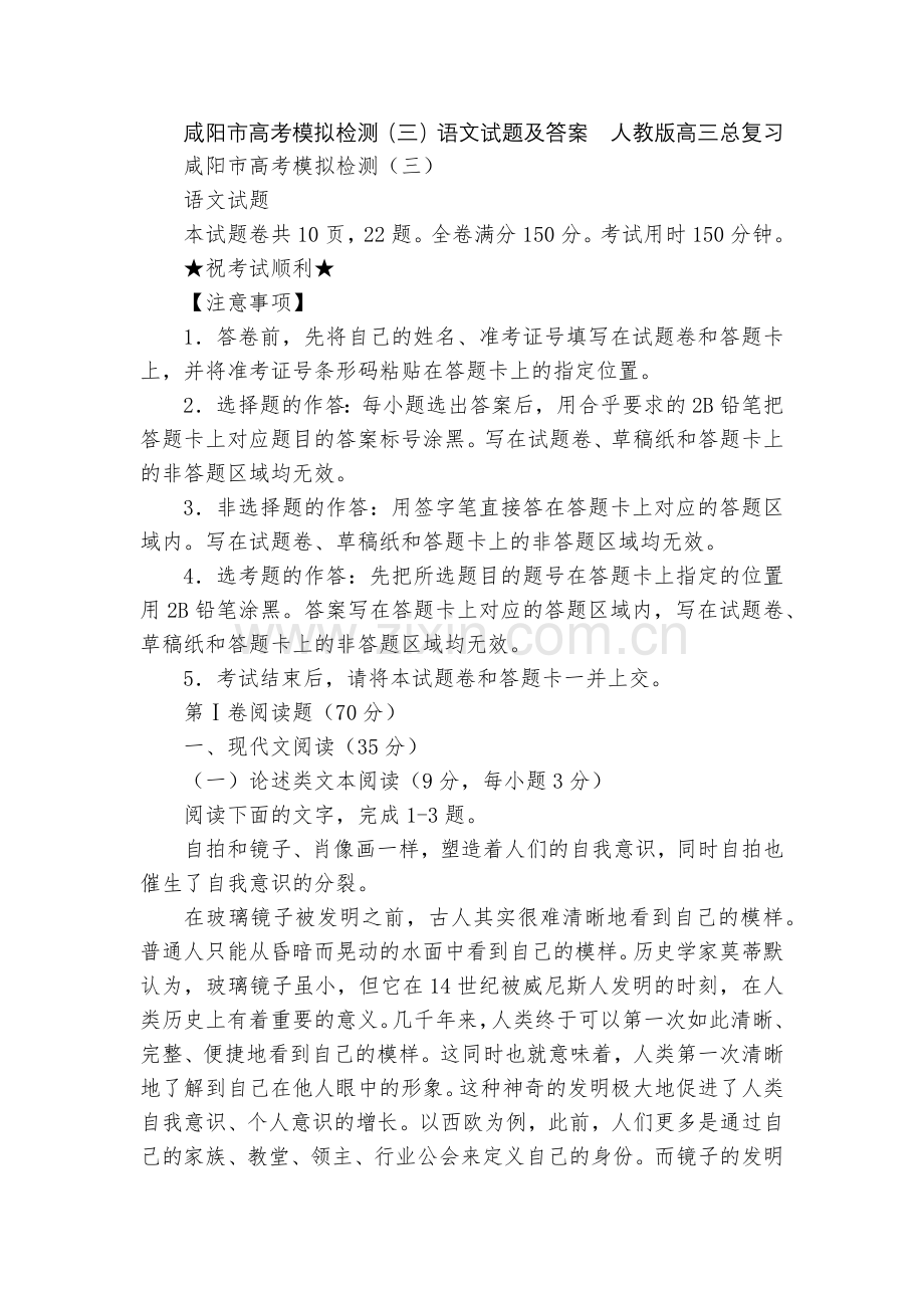 咸阳市高考模拟检测(三)语文试题及答案--人教版高三总复习.docx_第1页