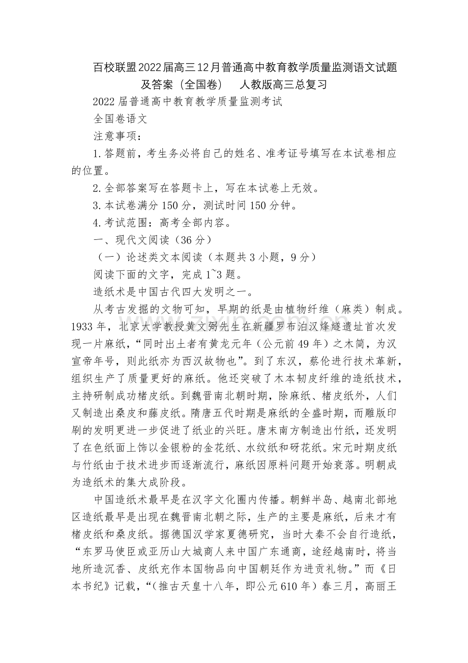 百校联盟2022届高三12月普通高中教育教学质量监测语文试题及答案(全国卷)--人教版高三总复习.docx_第1页