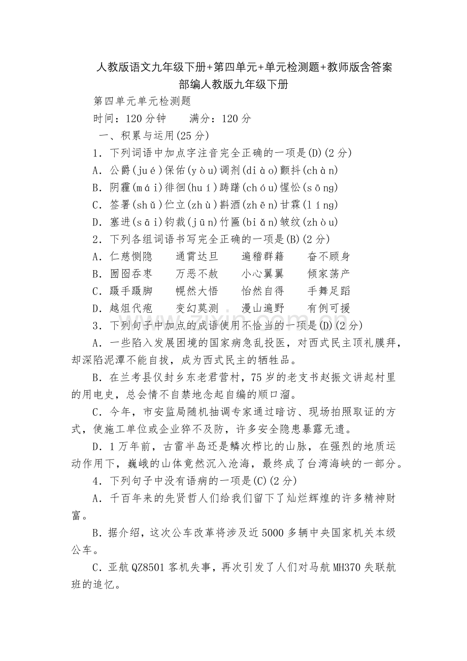 人教版语文九年级下册+第四单元+单元检测题+教师版含答案--部编人教版九年级下册.docx_第1页