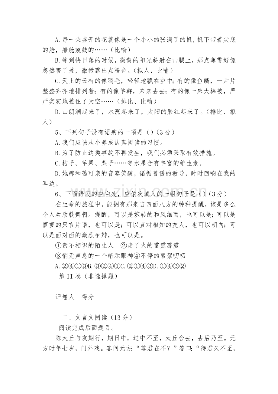 四川凉山木里中学2017-2018学年七年级10月月考语文试题及答案--部编人教版七年级上册.docx_第2页