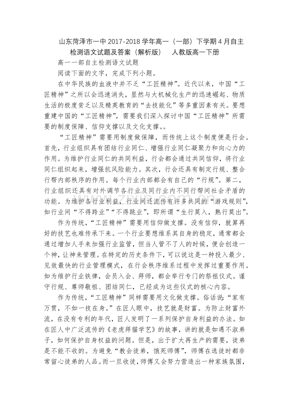 山东菏泽市一中2017-2018学年高一(一部)下学期4月自主检测语文试题及答案(解析版)--人教版.docx_第1页