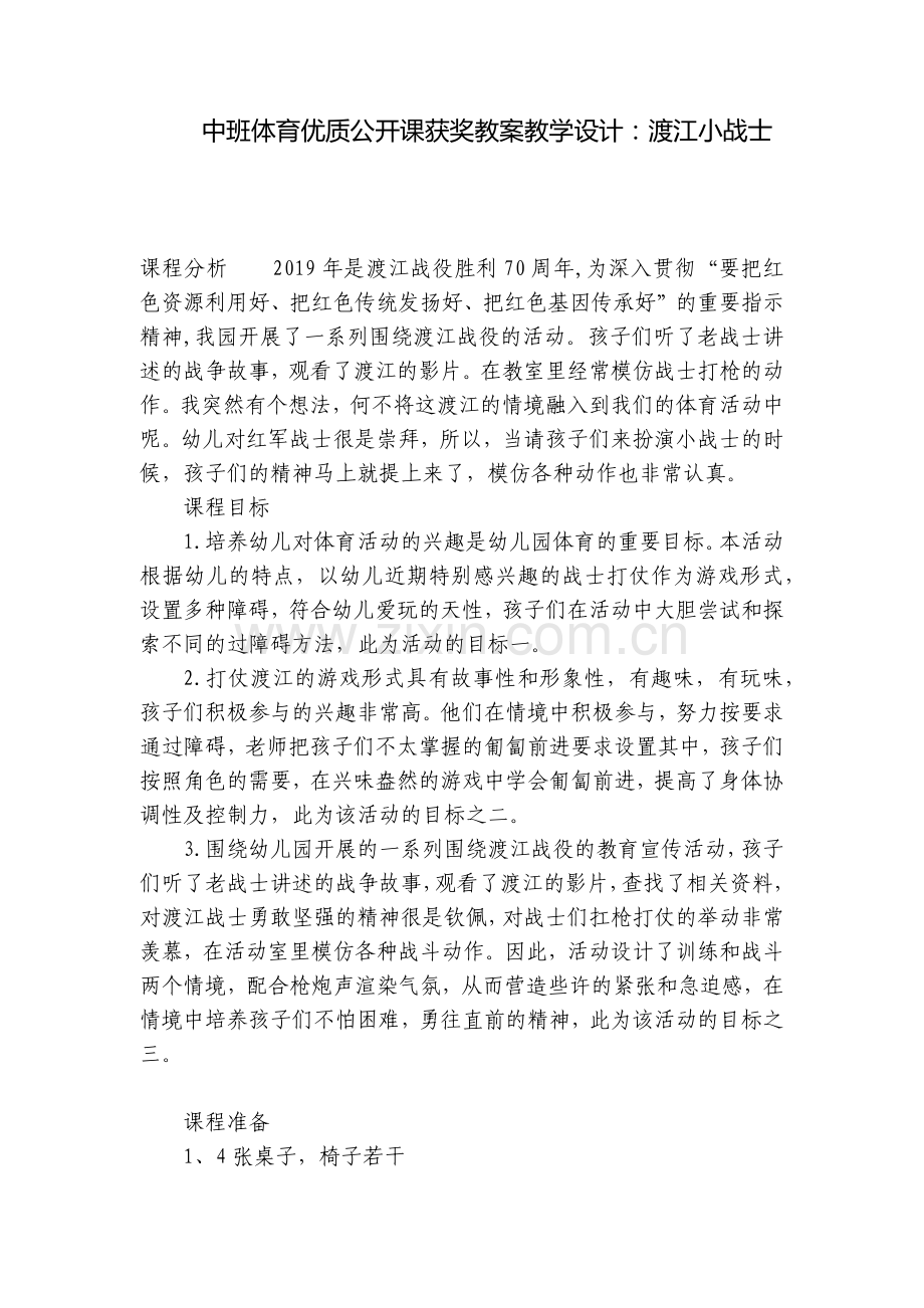 中班体育优质公开课获奖教案教学设计：渡江小战士.docx_第1页